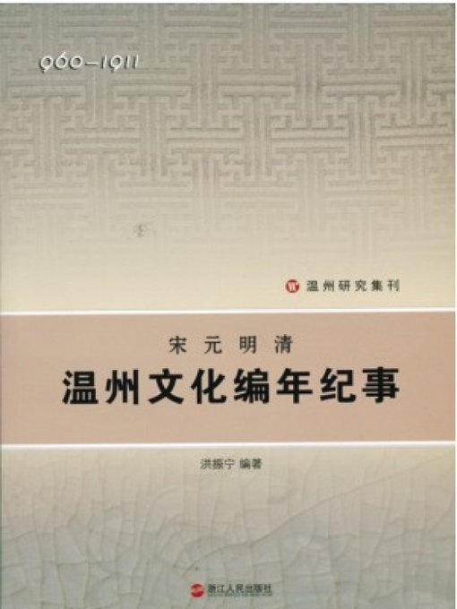 Cover image for 宋元明清温州文化编年纪事( WenZhou City culture annalistic Chronicles in Ming Dynasty and Qing Dynasty)